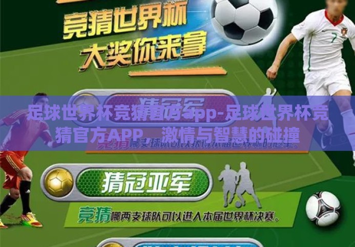 足球世界杯竞猜官方app-足球世界杯竞猜官方APP，激情与智慧的碰撞