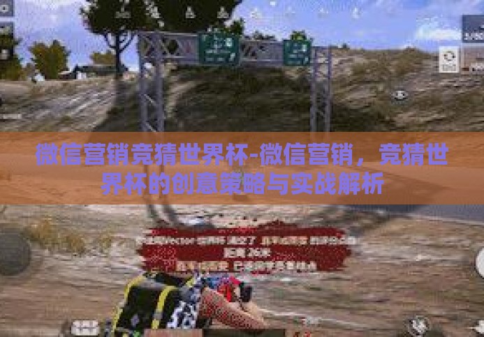 微信营销竞猜世界杯-微信营销,竞猜世界杯的创意策略与实战解析 微信营销竞猜世界杯-微信营销,竞猜世界杯的创意策略与实战解析