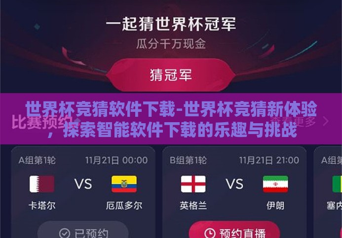 世界杯竞猜软件下载-世界杯竞猜新体验,探索智能软件下载的乐趣与挑战 世界杯竞猜软件下载-世界杯竞猜新体验,探索智能软件下载的乐趣与挑战