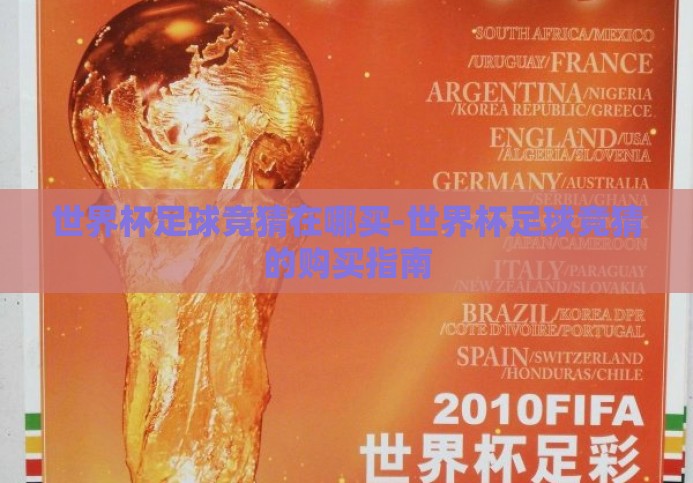 世界杯足球竞猜在哪买-世界杯足球竞猜的购买指南