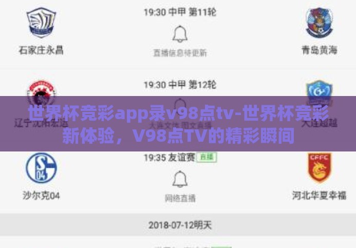 世界杯竞彩app录v98点tv-世界杯竞彩新体验,V98点TV的精彩瞬间 世界杯竞彩app录v98点tv-世界杯竞彩新体验,V98点TV的精彩瞬间