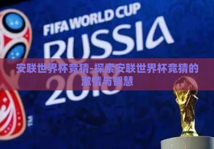 安联世界杯竞猜-探索安联世界杯竞猜的激情与智慧