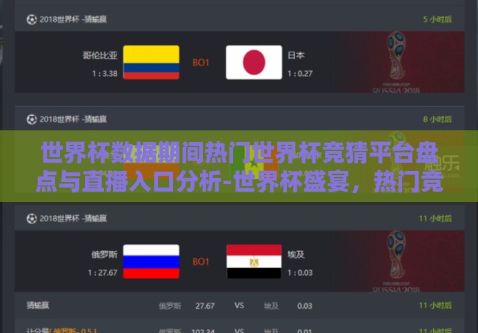 世界杯数据期间热门世界杯竞猜平台盘点与直播入口分析-世界杯盛宴,热门竞猜平台与直播入口深度剖析 世界杯数据期间热门世界杯竞猜平台盘点与直播入口分析-世界杯盛宴,热门竞猜平台与直播入口深度剖析
