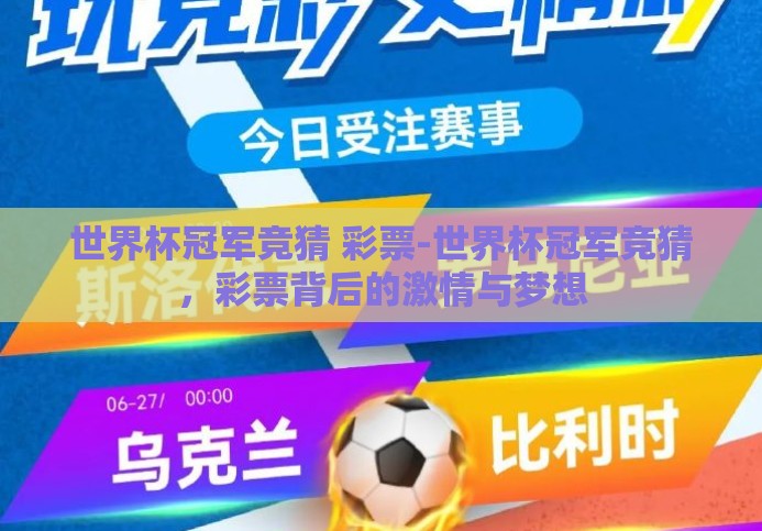 世界杯冠军竞猜 彩票-世界杯冠军竞猜,彩票背后的激情与梦想 世界杯冠军竞猜 彩票-世界杯冠军竞猜,彩票背后的激情与梦想