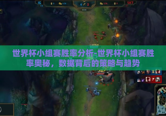世界杯小组赛胜率分析-世界杯小组赛胜率奥秘，数据背后的策略与趋势