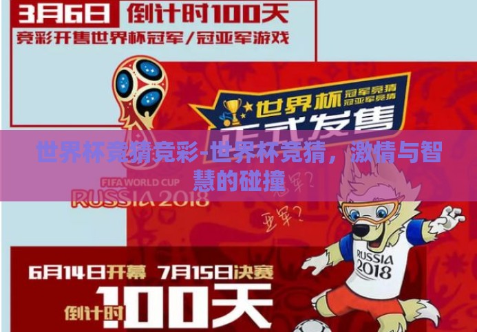 世界杯竞猜竞彩-世界杯竞猜,激情与智慧的碰撞 世界杯竞猜竞彩-世界杯竞猜,激情与智慧的碰撞