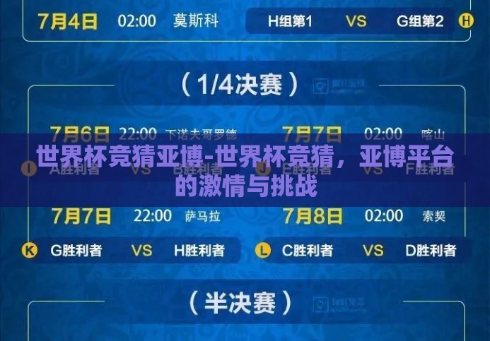 世界杯竞猜亚博-世界杯竞猜，亚博平台的激情与挑战