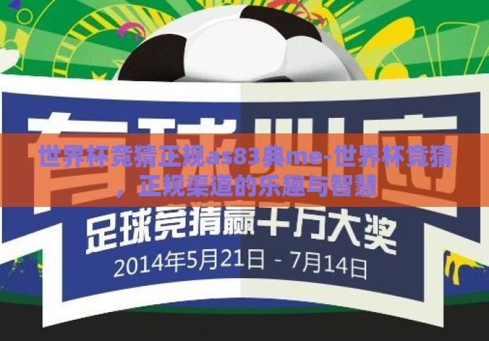 世界杯竞猜正规as83典me-世界杯竞猜,正规渠道的乐趣与智慧 世界杯竞猜正规as83典me-世界杯竞猜,正规渠道的乐趣与智慧