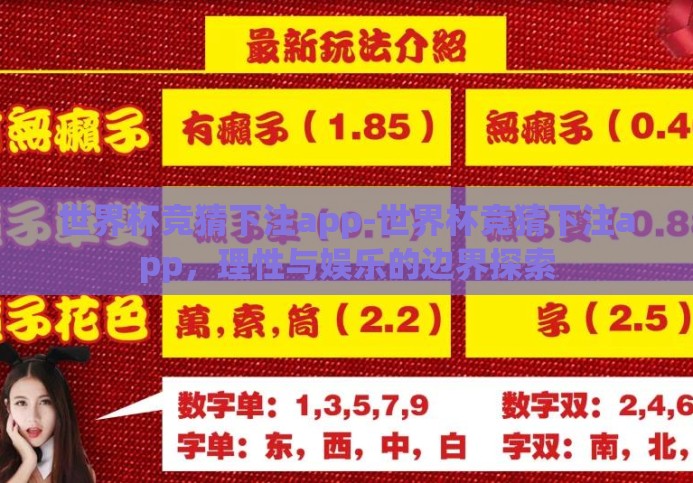 世界杯竞猜下注app-世界杯竞猜下注app,理性与娱乐的边界探索 世界杯竞猜下注app-世界杯竞猜下注app,理性与娱乐的边界探索