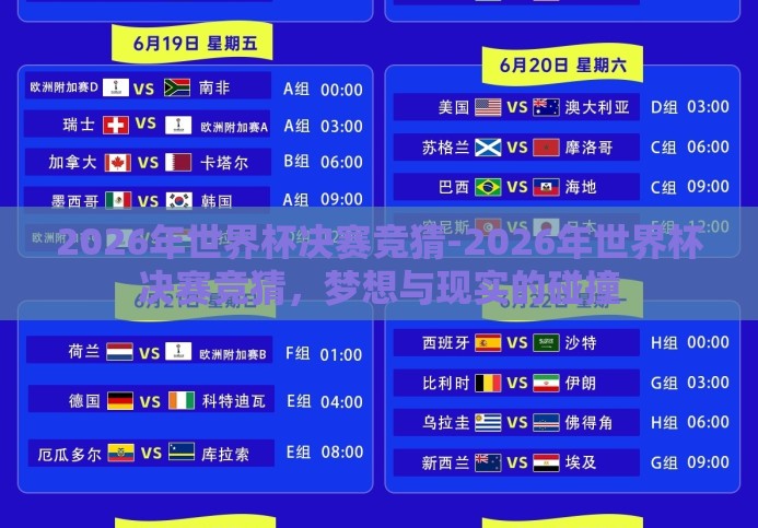 2026年世界杯决赛竞猜-2026年世界杯决赛竞猜,梦想与现实的碰撞 2026年世界杯决赛竞猜-2026年世界杯决赛竞猜,梦想与现实的碰撞