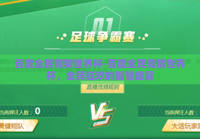 百度全民竞猜世界杯-百度全民竞猜世界杯,全民狂欢的智慧盛宴 百度全民竞猜世界杯-百度全民竞猜世界杯,全民狂欢的智慧盛宴