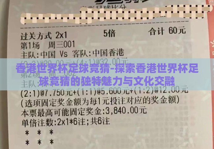 香港世界杯足球竞猜-探索香港世界杯足球竞猜的独特魅力与文化交融 香港世界杯足球竞猜-探索香港世界杯足球竞猜的独特魅力与文化交融