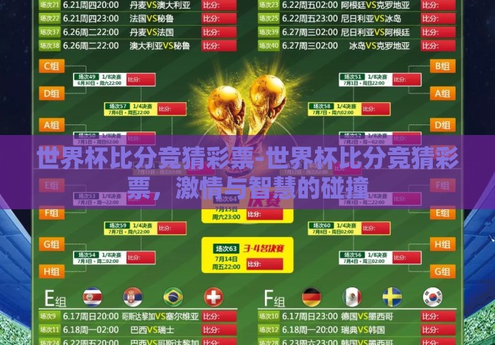 世界杯比分竞猜彩票-世界杯比分竞猜彩票,激情与智慧的碰撞 世界杯比分竞猜彩票-世界杯比分竞猜彩票,激情与智慧的碰撞