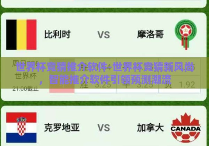 世界杯竞猜推介软件-世界杯竞猜新风尚,智能推介软件引领预测潮流 世界杯竞猜推介软件-世界杯竞猜新风尚,智能推介软件引领预测潮流
