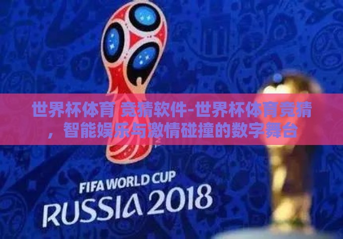 世界杯体育 竞猜软件-世界杯体育竞猜,智能娱乐与激情碰撞的数字舞台 世界杯体育 竞猜软件-世界杯体育竞猜,智能娱乐与激情碰撞的数字舞台