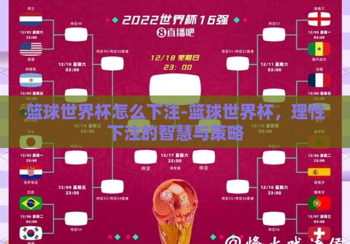 篮球世界杯怎么下注-篮球世界杯,理性下注的智慧与策略 篮球世界杯怎么下注-篮球世界杯,理性下注的智慧与策略