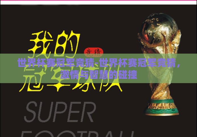 世界杯赛冠军竞猜-世界杯赛冠军竞猜,激情与智慧的碰撞 世界杯赛冠军竞猜-世界杯赛冠军竞猜,激情与智慧的碰撞