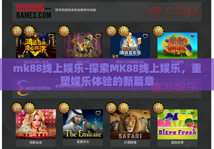 mk88线上娱乐-探索MK88线上娱乐,重塑娱乐体验的新篇章 mk88线上娱乐-探索MK88线上娱乐,重塑娱乐体验的新篇章