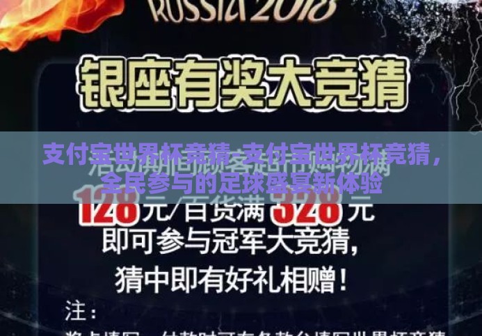 支付宝世界杯竞猜-支付宝世界杯竞猜,全民参与的足球盛宴新体验 支付宝世界杯竞猜-支付宝世界杯竞猜,全民参与的足球盛宴新体验