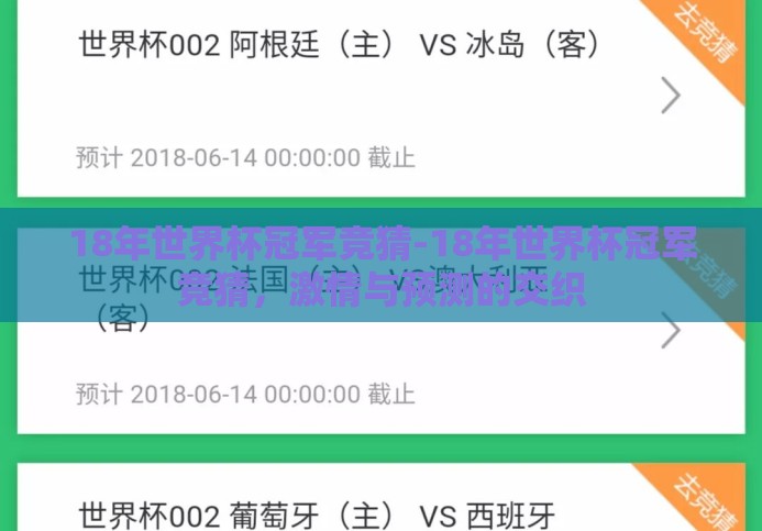 18年世界杯冠军竞猜-18年世界杯冠军竞猜,激情与预测的交织 18年世界杯冠军竞猜-18年世界杯冠军竞猜,激情与预测的交织