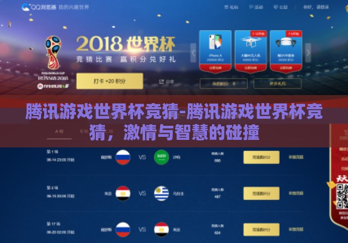腾讯游戏世界杯竞猜-腾讯游戏世界杯竞猜,激情与智慧的碰撞 腾讯游戏世界杯竞猜-腾讯游戏世界杯竞猜,激情与智慧的碰撞