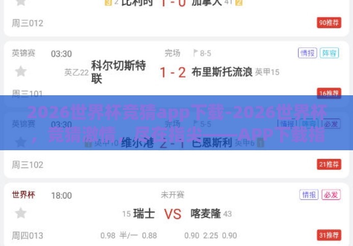 2026世界杯竞猜app下载-2026世界杯,竞猜激情,尽在指尖——APP下载指南 2026世界杯竞猜app下载-2026世界杯,竞猜激情,尽在指尖——APP下载指南