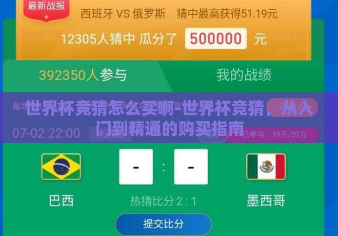 世界杯竞猜怎么买啊-世界杯竞猜,从入门到精通的购买指南 世界杯竞猜怎么买啊-世界杯竞猜,从入门到精通的购买指南