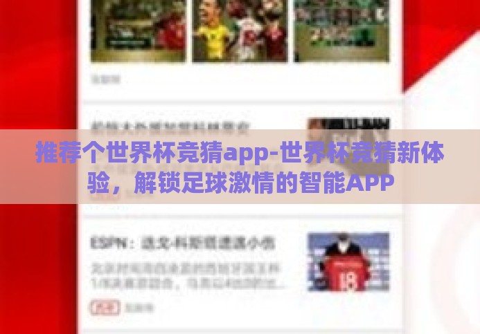 推荐个世界杯竞猜app-世界杯竞猜新体验,解锁足球激情的智能APP 推荐个世界杯竞猜app-世界杯竞猜新体验,解锁足球激情的智能APP