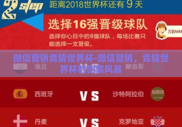 微信营销竞猜世界杯-微信营销,竞猜世界杯的创意风暴 微信营销竞猜世界杯-微信营销,竞猜世界杯的创意风暴