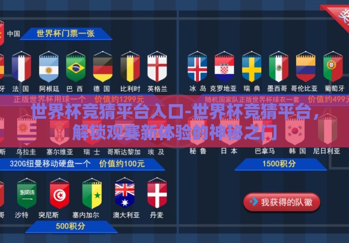 世界杯竞猜平台入口-世界杯竞猜平台,解锁观赛新体验的神秘之门 世界杯竞猜平台入口-世界杯竞猜平台,解锁观赛新体验的神秘之门