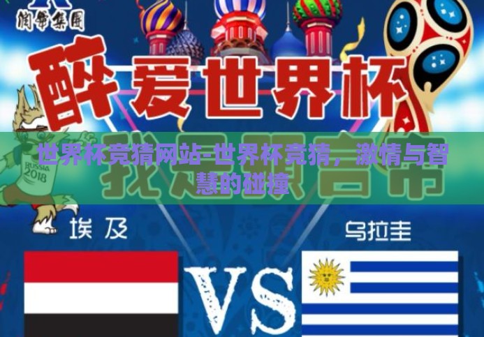 世界杯竞猜网站-世界杯竞猜，激情与智慧的碰撞