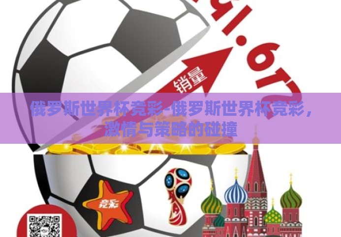 俄罗斯世界杯竞彩-俄罗斯世界杯竞彩,激情与策略的碰撞 俄罗斯世界杯竞彩-俄罗斯世界杯竞彩,激情与策略的碰撞