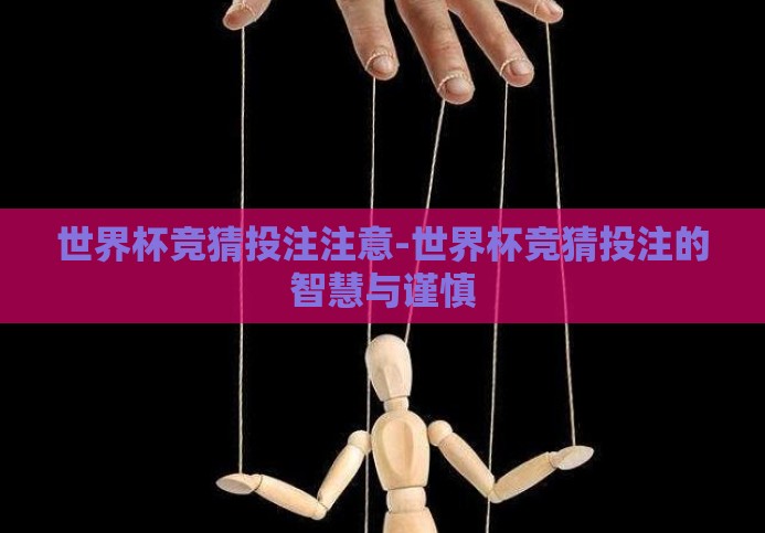世界杯竞猜投注注意-世界杯竞猜投注的智慧与谨慎 世界杯竞猜投注注意-世界杯竞猜投注的智慧与谨慎