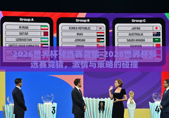 2026世界杯预选赛竞猜-2026世界杯预选赛竞猜,激情与策略的碰撞 2026世界杯预选赛竞猜-2026世界杯预选赛竞猜,激情与策略的碰撞