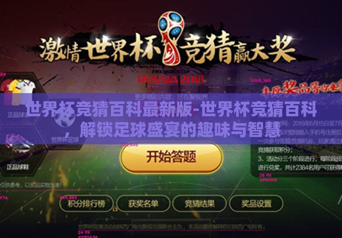 世界杯竞猜百科最新版-世界杯竞猜百科,解锁足球盛宴的趣味与智慧 世界杯竞猜百科最新版-世界杯竞猜百科,解锁足球盛宴的趣味与智慧