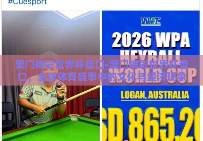 奥门搏彩世界杯盘口-澳门搏彩世界杯盘口,全球体育盛事中的文化与经济现象 奥门搏彩世界杯盘口-澳门搏彩世界杯盘口,全球体育盛事中的文化与经济现象
