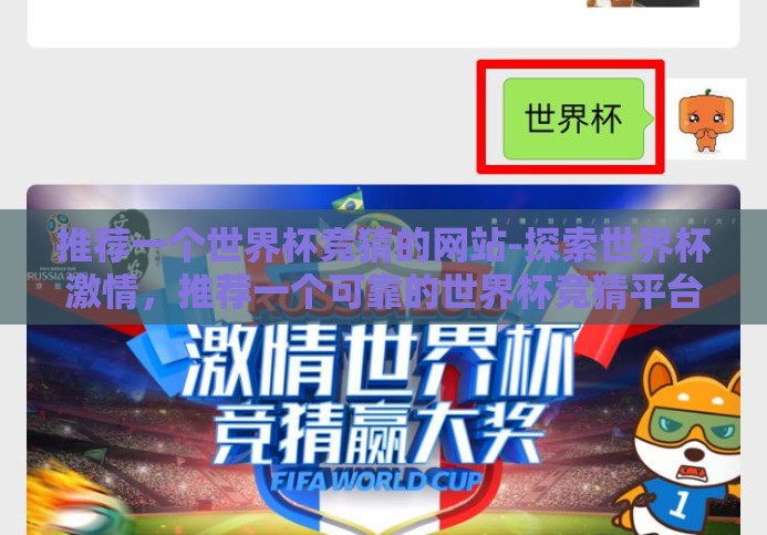 推荐一个世界杯竞猜的网站-探索世界杯激情,推荐一个可靠的世界杯竞猜平台 推荐一个世界杯竞猜的网站-探索世界杯激情,推荐一个可靠的世界杯竞猜平台