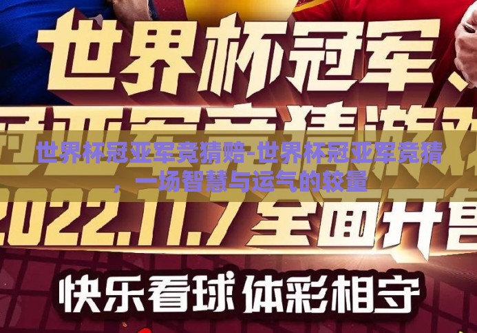 世界杯冠亚军竞猜赔-世界杯冠亚军竞猜,一场智慧与运气的较量 世界杯冠亚军竞猜赔-世界杯冠亚军竞猜,一场智慧与运气的较量