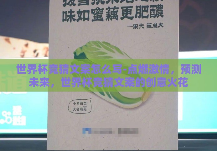 世界杯竞猜文案怎么写-点燃激情，预测未来，世界杯竞猜文案的创意火花
