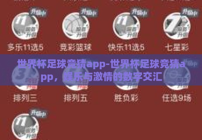 世界杯足球竞猜app-世界杯足球竞猜app,娱乐与激情的数字交汇 世界杯足球竞猜app-世界杯足球竞猜app,娱乐与激情的数字交汇