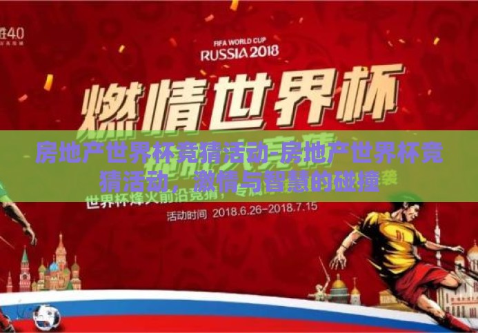 房地产世界杯竞猜活动-房地产世界杯竞猜活动,激情与智慧的碰撞 房地产世界杯竞猜活动-房地产世界杯竞猜活动,激情与智慧的碰撞