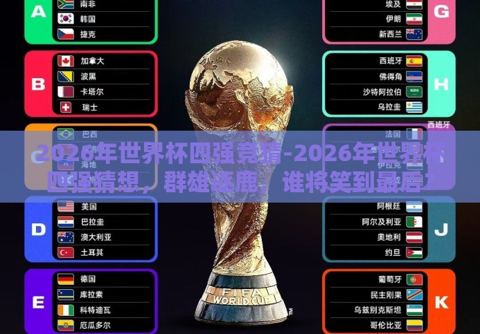 2026年世界杯四强竞猜-2026年世界杯四强猜想,群雄逐鹿,谁将笑到最后? 2026年世界杯四强竞猜-2026年世界杯四强猜想,群雄逐鹿,谁将笑到最后?