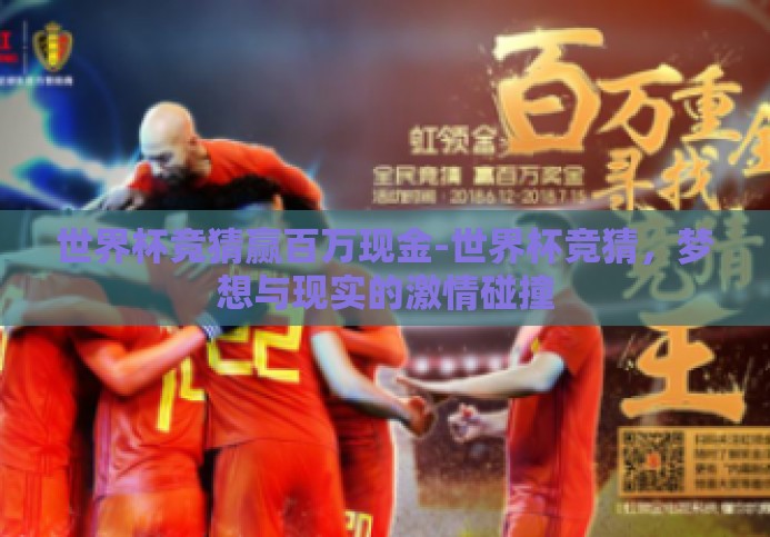 世界杯竞猜赢百万现金-世界杯竞猜,梦想与现实的激情碰撞 世界杯竞猜赢百万现金-世界杯竞猜,梦想与现实的激情碰撞