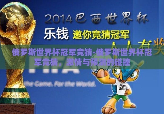 俄罗斯世界杯冠军竞猜-俄罗斯世界杯冠军竞猜,激情与预测的碰撞 俄罗斯世界杯冠军竞猜-俄罗斯世界杯冠军竞猜,激情与预测的碰撞
