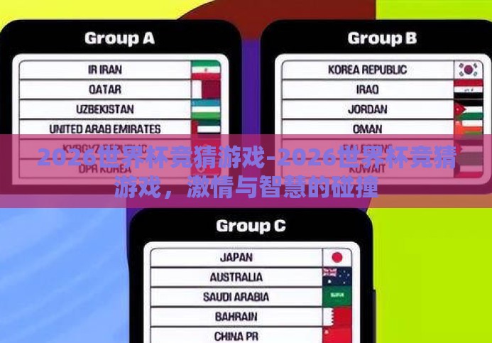 2026世界杯竞猜游戏-2026世界杯竞猜游戏,激情与智慧的碰撞 2026世界杯竞猜游戏-2026世界杯竞猜游戏,激情与智慧的碰撞