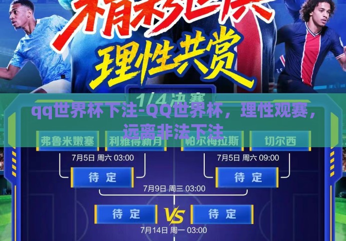 qq世界杯下注-QQ世界杯,理性观赛,远离非法下注 qq世界杯下注-QQ世界杯,理性观赛,远离非法下注