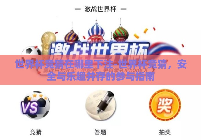 世界杯竞猜在哪里下注-世界杯竞猜,安全与乐趣并存的参与指南 世界杯竞猜在哪里下注-世界杯竞猜,安全与乐趣并存的参与指南