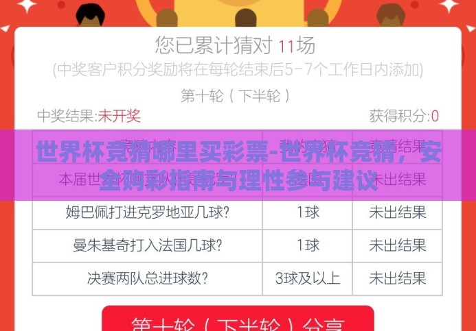世界杯竞猜哪里买彩票-世界杯竞猜,安全购彩指南与理性参与建议 世界杯竞猜哪里买彩票-世界杯竞猜,安全购彩指南与理性参与建议