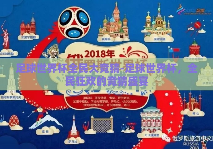 足球世界杯全民大竞猜-足球世界杯,全民狂欢的竞猜盛宴 足球世界杯全民大竞猜-足球世界杯,全民狂欢的竞猜盛宴