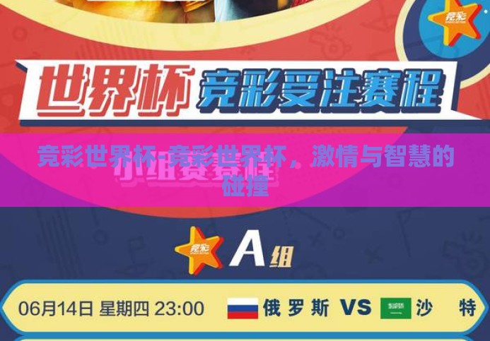 竞彩世界杯-竞彩世界杯,激情与智慧的碰撞 竞彩世界杯-竞彩世界杯,激情与智慧的碰撞